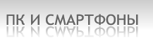 ПК и смартфоны