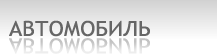 Для автомобиля