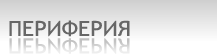 Периферия